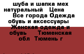 шуба и шапка мех натуральный › Цена ­ 7 000 - Все города Одежда, обувь и аксессуары » Женская одежда и обувь   . Тюменская обл.,Тюмень г.